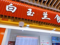 -白玉兰食品甜凤店(合生汇店)