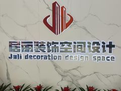 -居丽装饰空间设计(奉贤店整合到徐汇总部)