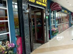 门面-东方豪客牛排意面披萨(金凤万达店)