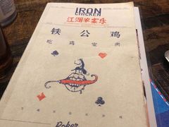 -铁公鸡·四川料理(天环广场店)