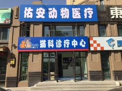-佑安动物医院·全科·内窥镜中心(幸福巷店)