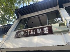 -笃笃笃糖粥(十全街店)