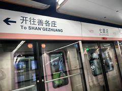 -七里庄(地铁站)