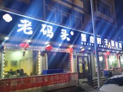 -老码头黑皮肘子锅包肉(文政街店)