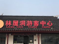 -林屋洞-游客服务中心