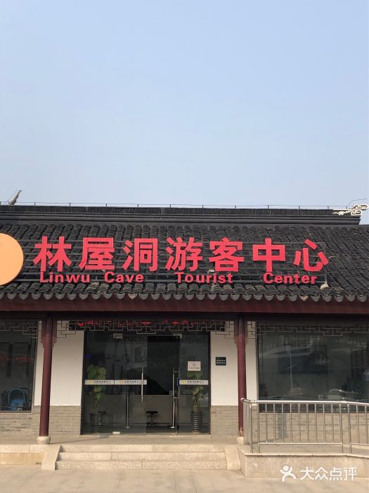 林屋洞-游客服务中心图片