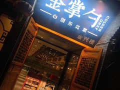 门面-金掌勺·锅包肉(广渠门店)