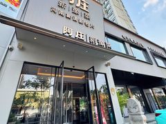 -阿庄新豫菜(通泰路店)