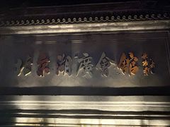 -北京湖广会馆