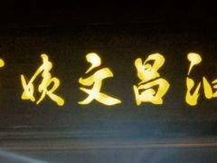 门面-王阿姨文昌油赞子(府桥街店)