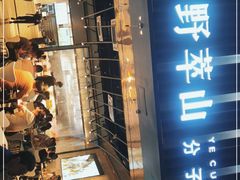 门面-野萃山·潮汕厚果汁(十亩地店)
