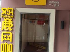 -欢鹿电竞(台湾街店)
