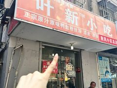 -叶新小吃店(来凤小区总店)