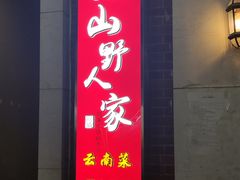 门面-宣威山野人家·现炒云南菜(金碧店)