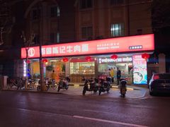 门面-兰州-西固陈记牛肉面·烧烤(山阴路店)
