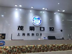 -茂菊口腔连锁(浦东南路店)