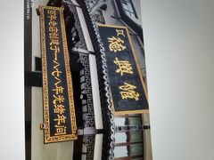 -德兴馆(广东路总店)