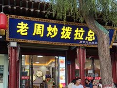 -老周炒拨拉(甘州总店)