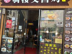 -文昌鸡饭店110号(中山路店)