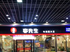 门面-李先生牛肉面大王(成都东站西广场店)