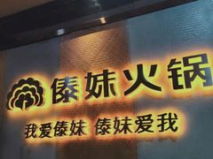 门面-傣妹火锅(南京东路一店)