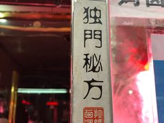 门面-清真拉妈卤味(回民街店)