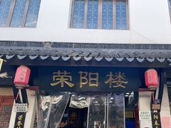 -荣阳楼(山塘街店)