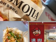 -漠漠家·凉皮·中式汉堡(中山公园店)