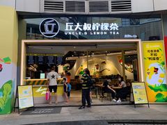 门面-丘大叔柠檬茶(乐峰广场分店)