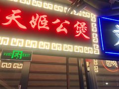 门面-纪录片《人生一串》体验店(静安店)