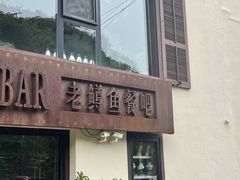门面-Local泰莲庭(虹鳟鱼店)