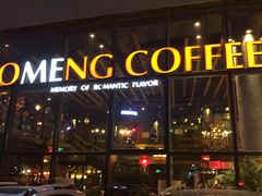 门面-咖梦餐厅 COMENG RESTAURANT