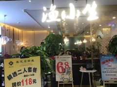 门面-渔小生蒸汽石锅鱼(印象城店)