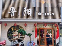 -鲁阳·谷城菜(阳谷博济桥广场店)