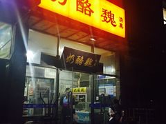 门面-奶酪魏(牛街总店)