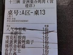 -十三姨正合丰烤肉(营迹路店)