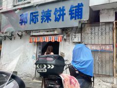 -郭际辣饼铺(第三中学店)