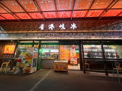 -石岐佬中山菜馆(张溪店)