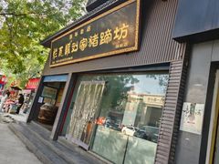 -烂瓦罐刘家猪蹄坊(药王洞店)