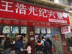 门面-王浩儿纪六孃甜皮鸭(乐山总店)