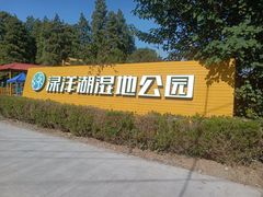 -渌洋湖湿地公园