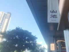 -SAANCI山池咖啡(海上世界文化艺术中心店)