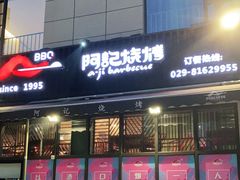 门面-阿记烧烤(大兴新区店)
