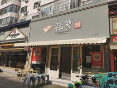 -韩象烤肉·韩国料理(市南麦凯乐旗舰店)