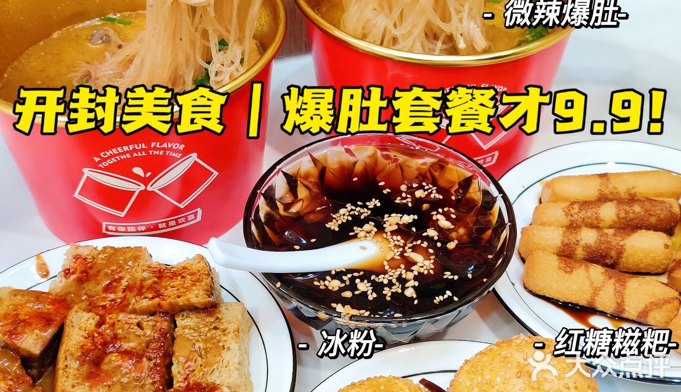 9.9元实现爆肚自由