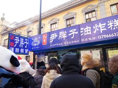 -红专尹胖子油炸糕