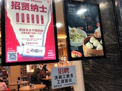 -老盛兴汤包馆(大华二路店)