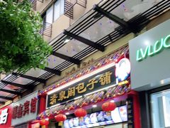 门面-清泉阁包子饺子·刀削面(五一店)