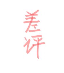-北京漾格医疗美容医院