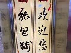-张包铺(关东古巷店)